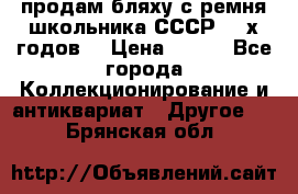 продам бляху с ремня школьника СССР 50-х годов. › Цена ­ 650 - Все города Коллекционирование и антиквариат » Другое   . Брянская обл.